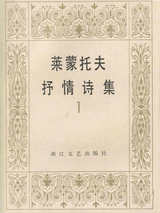 Title details for 莱蒙托夫抒情诗集 上册 ( Lermontov Lyrics, Volume 1) by Lermontov - Available